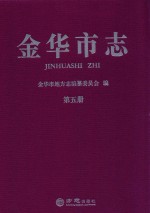 金华市志  第5册