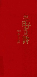 把日子过成诗  2018年日历