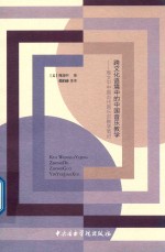 跨文化语境中的中国音乐教学