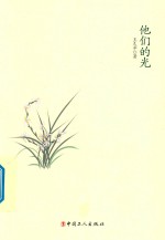 他们的光