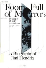 满是镜子的房间  吉米·亨德里克斯传