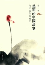 美丽的中国故事  荣宝斋往事漫忆