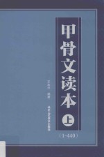 甲骨文读本  上  （1-440）