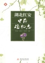 湖北红安中药植物志