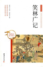 中华国学经典  笑林广记