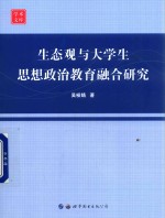 生态观与大学生思想政治教育融合研究
