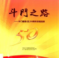 斗门之路  斗门建县（区）50周年历程回顾