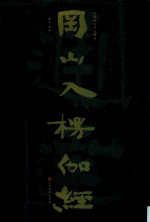 中国石刻书法精粹  冈山入楞伽经