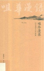 咀华漫录  郑欣淼艺文序跋集