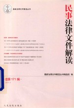 民事法律文件解读  总第171辑  2019.3