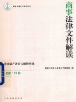 商事法律文件解读  总第173辑  2019.5
