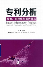 专利分析  检索、可视化与报告撰写