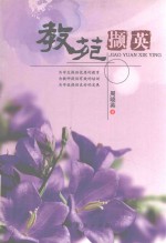 教苑撷英