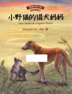 黑鹤动物小说  小野猫的猎犬妈妈  彩图注音版