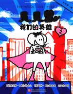 贝贝鼠  2  我们的英雄