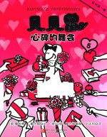 贝贝鼠  5  心碎的舞会