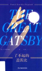 了不起的盖茨比