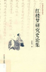 红楼梦研究史论集