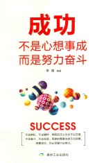 成功不是心想事成而是努力奋斗