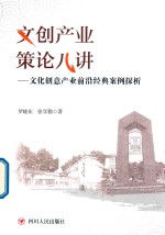 文创产业策论八讲