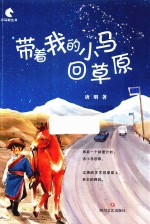 带着我的小马回草原
