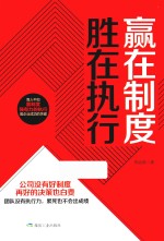 赢在制度  胜在执行