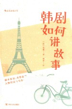 韩剧如何讲故事