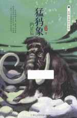 猛犸象的星辰