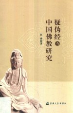 疑伪经与中国佛教研究