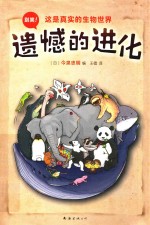 新经典文库  遗憾的进化