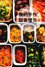 我的手作轻食便当