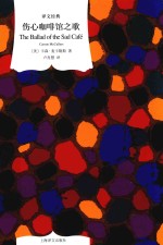 伤心咖啡馆之歌