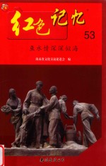 红色记忆  53  鱼水情深深似海