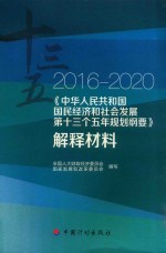 2016-2020中华人民共和国国民经济和社会发展第十三个五年规划纲要  解释材料