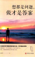 想都是问题，做才是答案