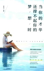 当你的才华还撑不起你的梦想时