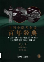 中国小提琴作品百年经典  第2卷  1950-1957