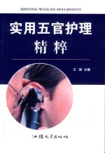 实用五官护理精粹