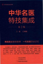 中华名医特技集成