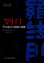 罗生门