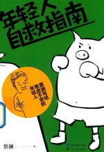 年轻人自救指南