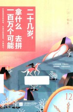 二十几岁，拿什么去拼一百万个可能