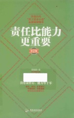 责任比能力更重要  第2版