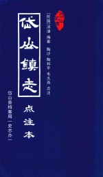 岱山镇志点注本