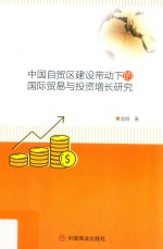 中国自贸区建设带动下的国际贸易与投资增长研究