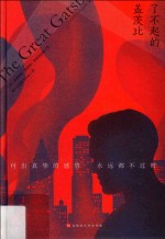 了不起的盖茨比