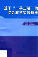 基于“一平三端”的高校混合式教学实践探索