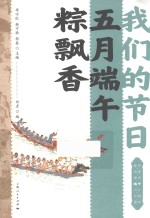 我们的节日  五月端午粽飘香