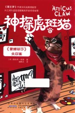 神探虎斑猫  5  《蒙娜丽莎》失窃案