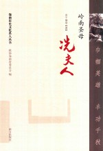 巾帼英雄  丰功千秋  岭南圣母冼夫人